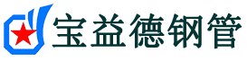 宝益德钢管下谷坪土家族乡分公司-下谷坪土家族乡声测管现货-下谷坪土家族乡本地资源现货